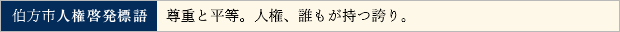 伯方市人権啓発標語 尊重と平等。人権、誰もが持つ誇り。
